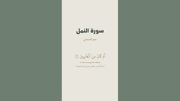 آية 20 - 21 من سورة النمل للقارئ عمر الدمخي