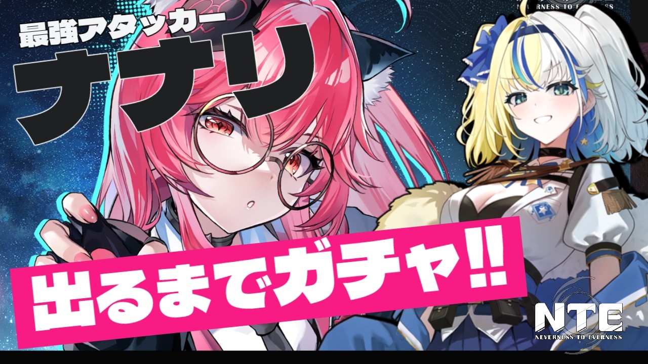 NTE】出るまで止まらないナナリガチャ！ #vtuber #ほしより #PR - YouTube