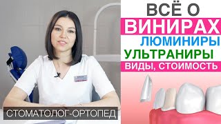 Виниры - виды, цена, установка виниров для зубов, гарантия. Ультраниры, люминиры, компониры