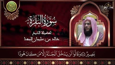 سورة البقرة للشيخ خالد المهنا 2