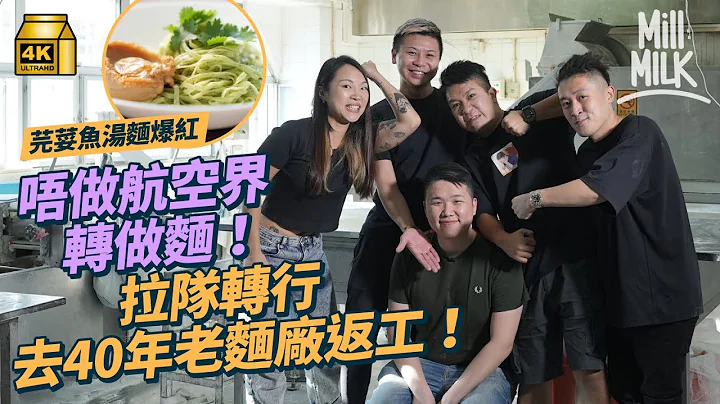 #MM｜46年老麵廠二代棄當航空工程人員 拉同事轉行齊賣麵 24小時日夜生產過萬蝦子麵 由高層轉做貨車跟單送貨 入工場做麵 成功活化老行業 芫荽麵網上爆紅｜#美味道來 #4K - 天天要聞
