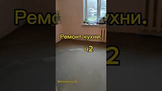 Ремонт кухни и санузла. Ч2 #remontstroy35 #строительство #ремонтквартир