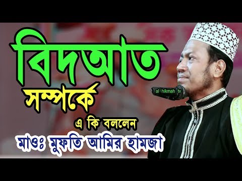 Bidat Somporke Aki Bollen Mawlana Mufti Amir Hamza New Al Hikmah Tv Waz