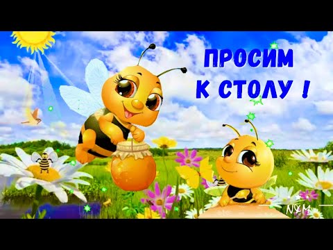 ПОЗДРАВЛЕНИЕ С МЕДОВЫМ СПАСОМ! 🍯🐝 МЕДОВЫЙ СПАС 2021! с медовым спасом! медовый спас поздравления!