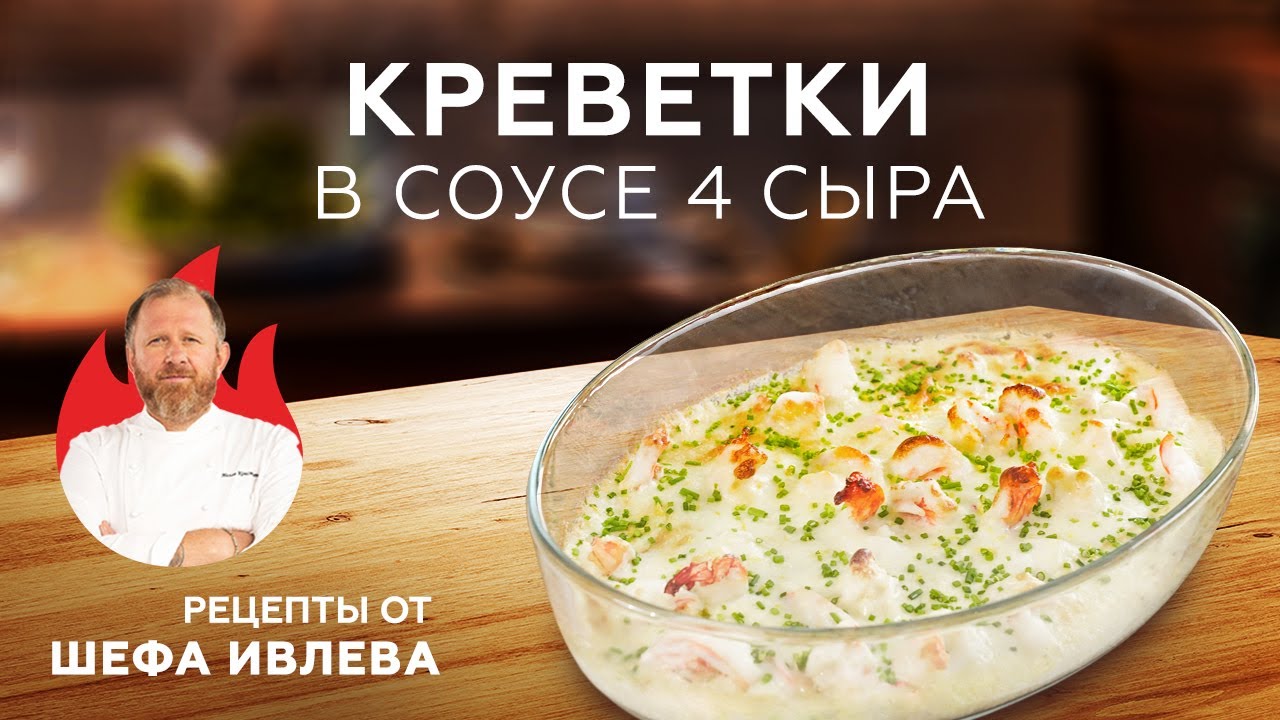 КРЕВЕТКИ В СОУСЕ 4 СЫРА