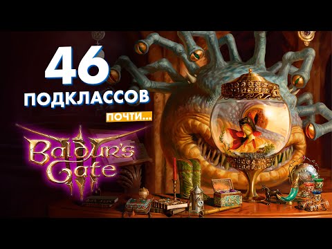 Подклассы в Baldur's Gate 3 по книге игрока D&D! Читаем и изучаем, краткий разбор