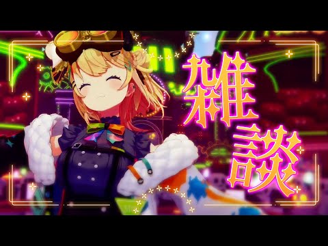 〖 雑談 〗緊張ハイテンション緊張ハロウィンからただいま🎃✨〖 小鳥谷なの / すぺしゃりて 〗