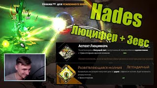 Hades: Люцифер + Зевс. Билд через молнию