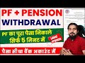 Pf and pension wit.rawal process online 2024  how to wit.raw pf online  pf ka paisa kaise nikale