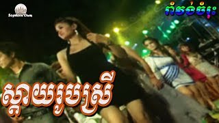 Sday Roub Srey | Madizone Romvong Nhac Khmer Song by Bopha 036