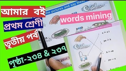 আমার বই ক্লাস ১ পৃষ্ঠা ২৩৪ এবং ২৩৭ @primaryschooleducation34