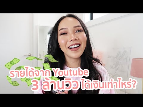 รายได้จาก Youtube วีดีโอ 3,000,000 วิว ได้เงินเท่าไหร่?