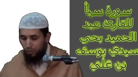 سورة سبأ القارئ عبد الحميد بحي سيدي يوسف بن  علي