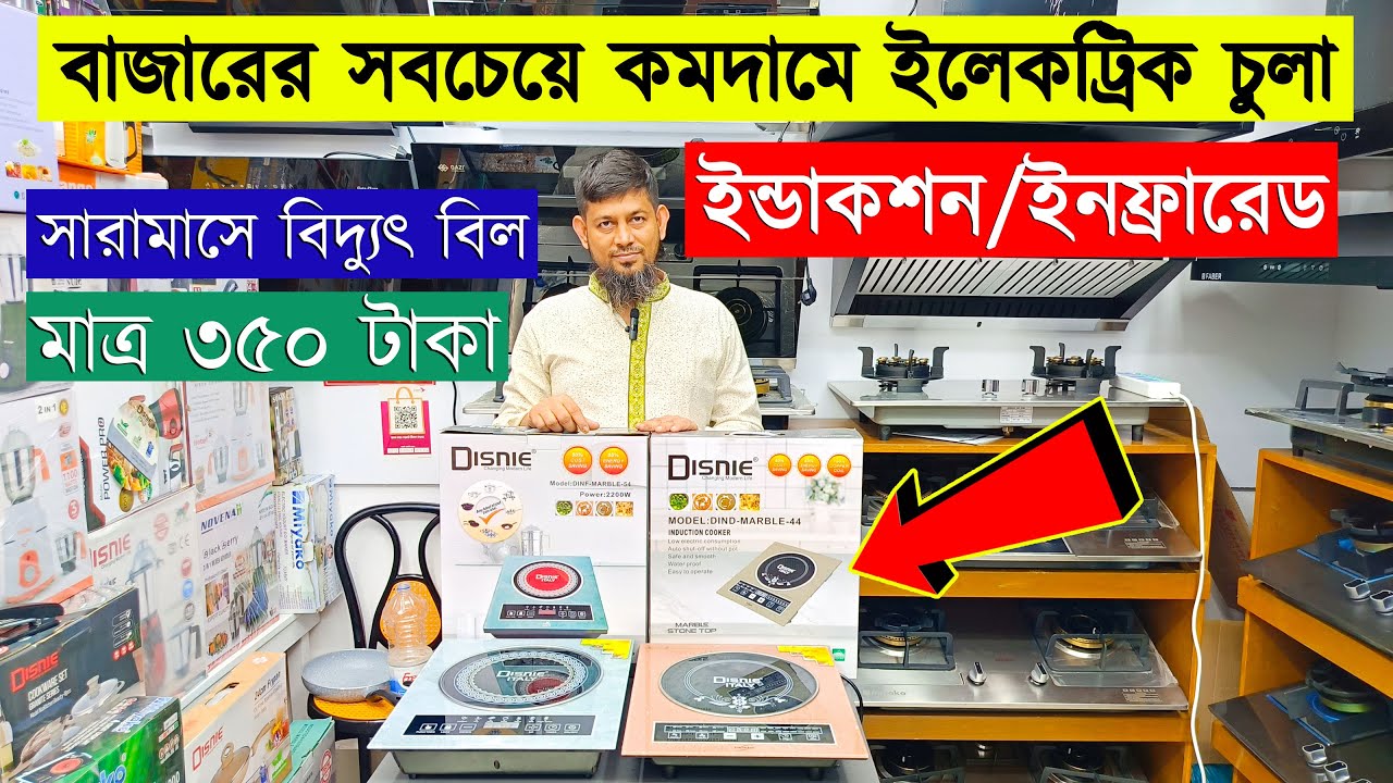 Electric Stove Price in Bangladesh 2023 🔥 Induction Cooker BD