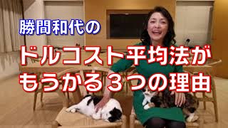 ドルコスト平均法がもうかる３つの理由。これを知れば、始めないともったいないと思うことになるでしょう。
