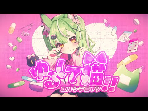 【#歌ってみた】ゆるして猫!!【covered by ミラ・ルプス】