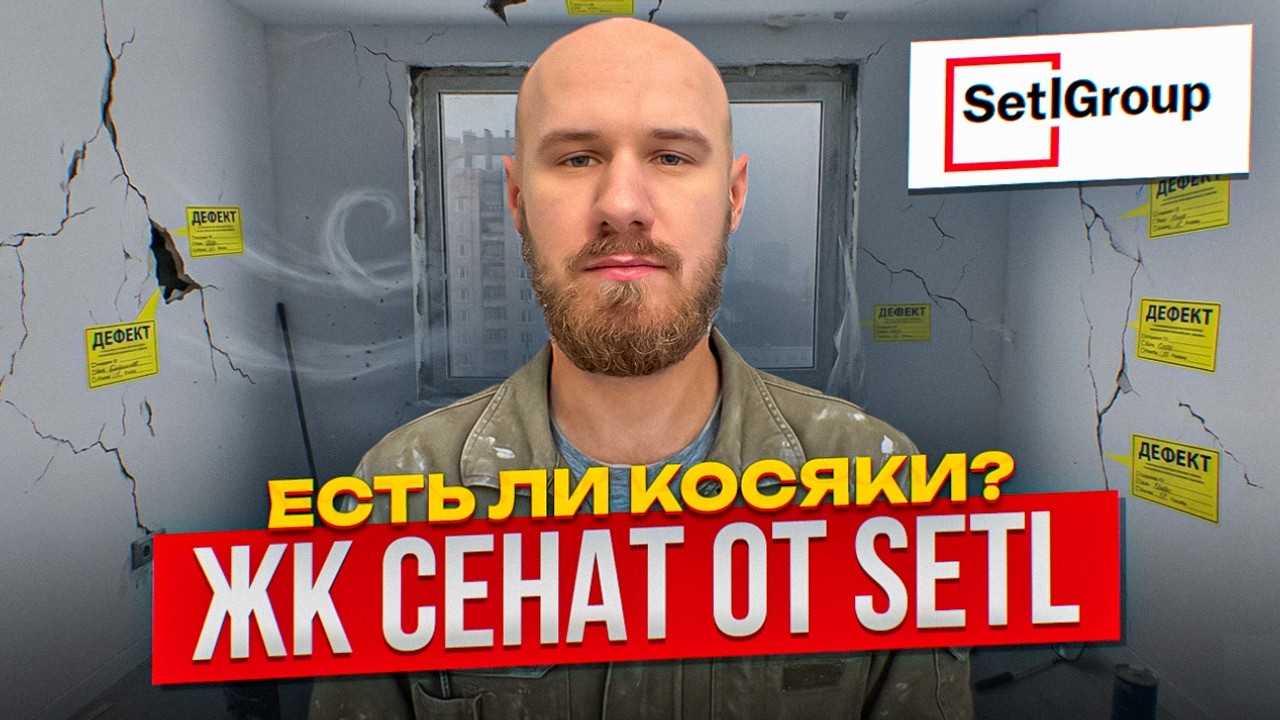 ЖК Сенат: что скрывает этот ЖК? Что не так с квартирами Setl? Честная приёмка квартиры