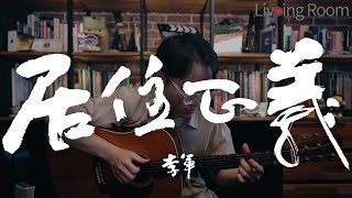 李軍Li Jun - 居住正義 LivingRoomLIVE