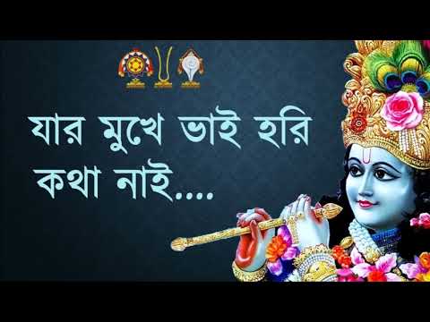 Jar Mukhe Bhai Hari Katha Nai I Bangla Kirtan I Mahesh Ranjan Shome