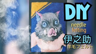 【100均 DIY】アニメ 鬼滅の刃　嘴平伊之助（はしびらいのすけ）羊毛フェルトで作ってみた！簡単 アート