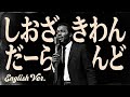 しおざきわんだーらんど (English Ver.) - 塩﨑太智(M!LK) | Midnight Jazz Cover