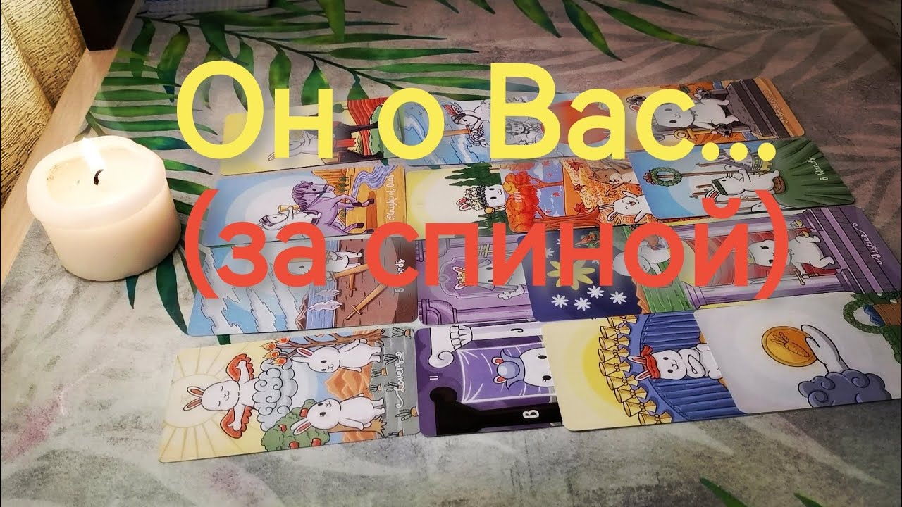 🤷🏼‍♀️Что говорит о Вас за вашей спиной⁉️#таро
