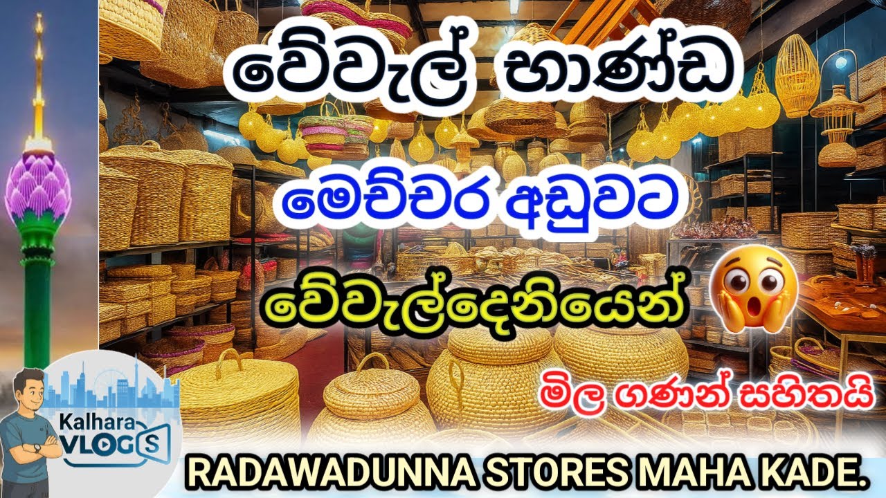 වේවැල් භාණ්ඩ මෙච්චර අඩුවට වේවැල්දෙණියෙන් | Cane Products #pettah #colomboshopping #wewaldeniya
