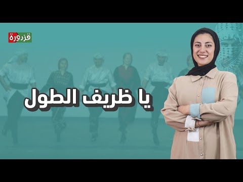 حكاية الأغنية الفلسطينية يا ظريف الطول