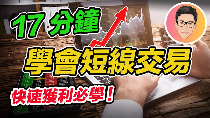 股票快速获利必学｜如何做短线交易｜Swing Trade 教学｜股票教学｜股票入门｜超绩投资客 J Law - 天天要闻