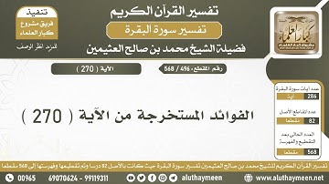496 - 568 الفوائد المستخرجة من الآية ( 270 ) من سورة البقرة - الشيخ ابن عثيمين