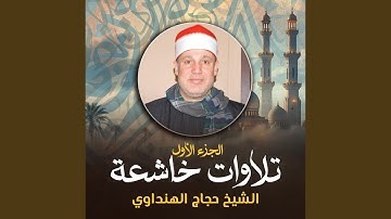 تلاوة من سورتي الحجرات و العلق