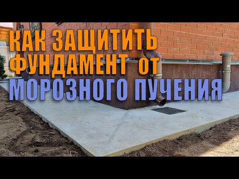 Видео: Как защитить фундамент дома от морозного пучения грунта.  Отмостка, ливневка, утепление цоколя.