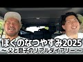 【親子の休日】我が息子、マスター・ワトとの夏休みを満喫!