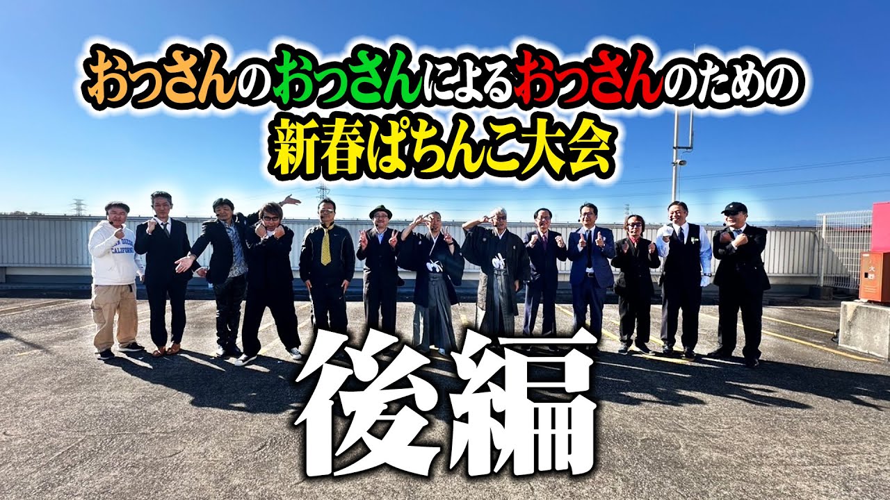 【パチテレ！特番】おっさんのおっさんによるおっさんのための新春ぱちんこ大会inマルハン川越店【後編】