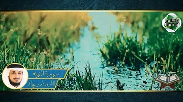 مؤثر جدا الشيخ فارس عباد سورة التوبة fares abbad sourat tawba