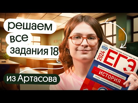 Видео: Решаем все задания 18 из сборника Артасова | ЕГЭ 2024 по истории