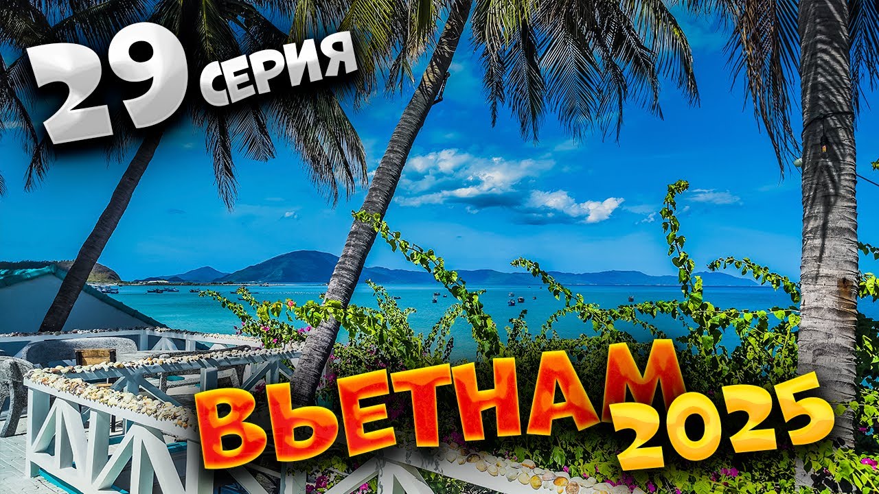 ВЬЕТНАМ 2025🏝️ЗОКЛЕТ (Doc Let): КРАСОТА И МУСОР😅 ПЛЯЖ ВЬЕТНАМА БЕЗ ФИЛЬТРОВ + ОТЕЛЬ ЗА 100 $ 🏖️| #29