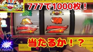 メダルゲーム】7を揃えるだけで1000枚もらえるスロットに挑戦した結果