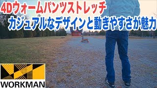 4D防風ウォームパンツストレッチはワークマンで一番暖かいズボン？氷点下でチェックしてみる