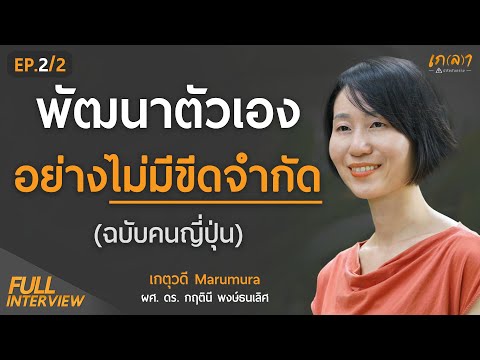 พัฒนาตัวเองอย่างไม่มีขีดจำกัด l เกตุวดี Marumura EP.2 (ผศ. ดร. กฤตินี พงษ์ธนเลิศ)