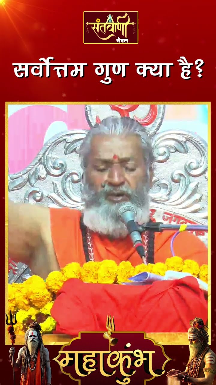 सर्वोत्तम गुण क्या है ? ||  शंकराचार्य स्वामी श्री नारायणानन्द तीर्थ जी महाराज