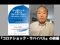 冨山和彦『コーポレート・トランスフォーメーション』発売！ 著者メッセージ