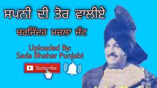 ਸਪਨੀ ਦੀ ਤੋਰ ਵਾਲੀਏ Sapni di tor walia || Barjender Machlajatt