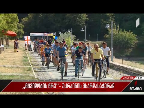 „მშვიდობის წრე“ - უკრაინის მხარდასაჭერად