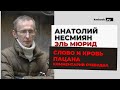 Анатолий Несмиян о пацанских коллективах и группировках Татарстана времен позднего СССР