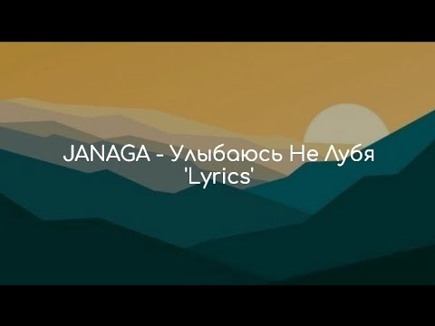 JANAGA - Улыбаюсь Не Лубя 'Lyrics'