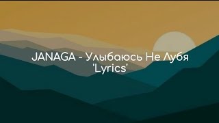 JANAGA - Улыбаюсь Не Лубя 'Lyrics'