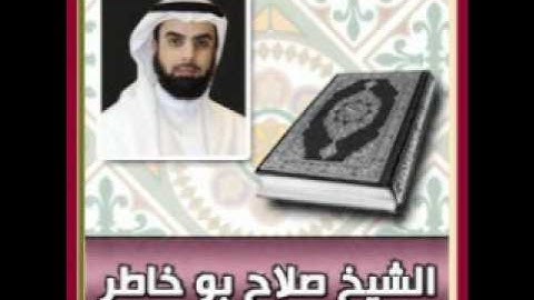 الشيخ صلاح بو خاطر  - سورة التين