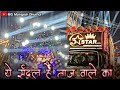 Ye sandal hai taj wale ka  3 star dj dhumal nagpur  chatrapati shivaji maharaj jayanti hgt