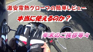 【モトブログ】激安電熱グローブは使えるのか？最後に年末挨拶等々